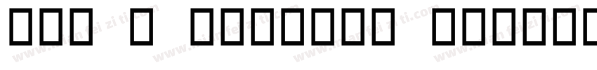 OCR B Seagull Normal字体转换
